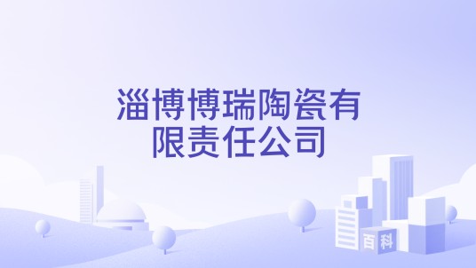 淄博博瑞陶瓷有限责任公司
