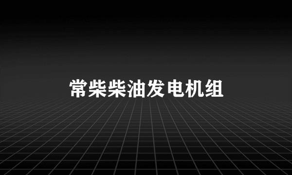 常柴柴油发电机组