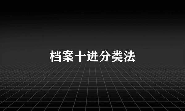 档案十进分类法