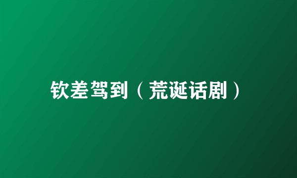 钦差驾到（荒诞话剧）