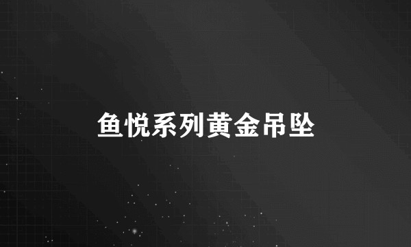 鱼悦系列黄金吊坠