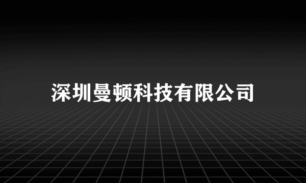 深圳曼顿科技有限公司
