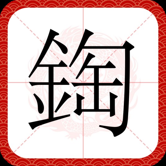 鋾