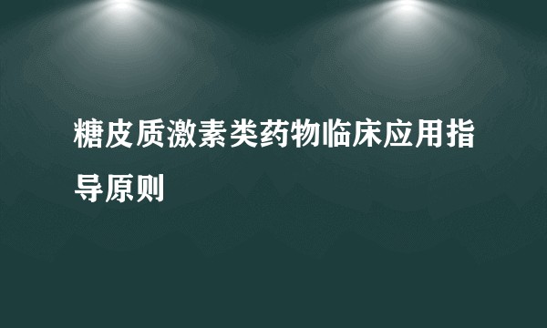 糖皮质激素类药物临床应用指导原则