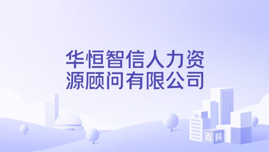 华恒智信人力资源顾问有限公司