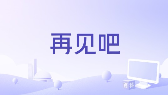 再见吧（吴欣亚演唱歌曲）
