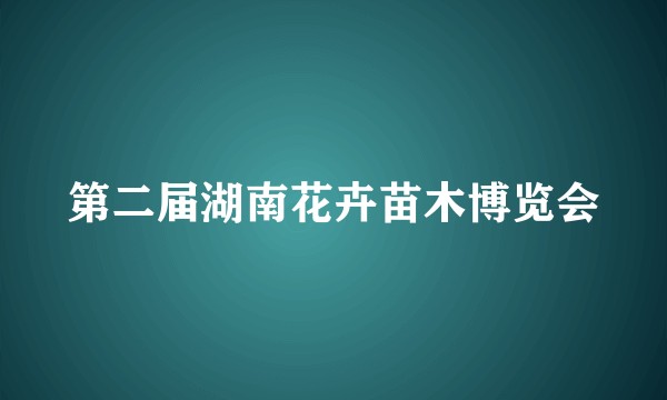第二届湖南花卉苗木博览会
