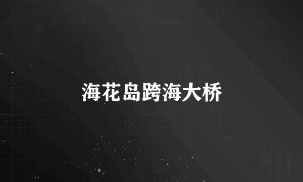 海花岛跨海大桥