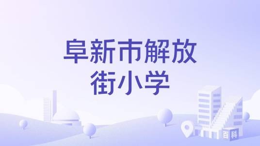 阜新市细河区解放街小学