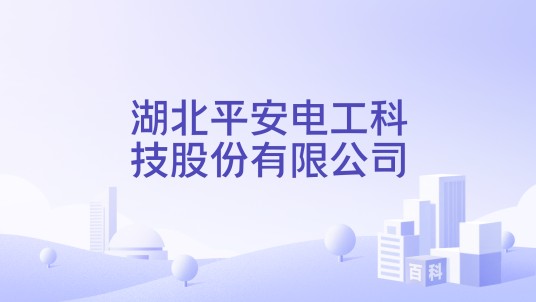 湖北平安电工科技股份有限公司