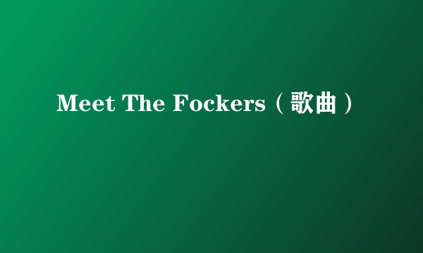 Meet The Fockers（歌曲）