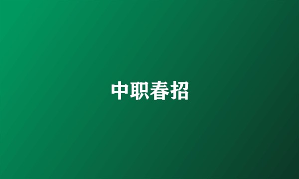 中职春招