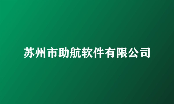 苏州市助航软件有限公司