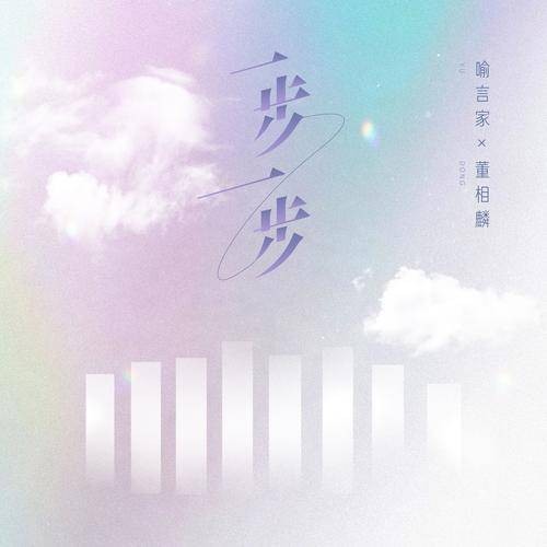一步一步（喻言家、董相麟演唱歌曲）