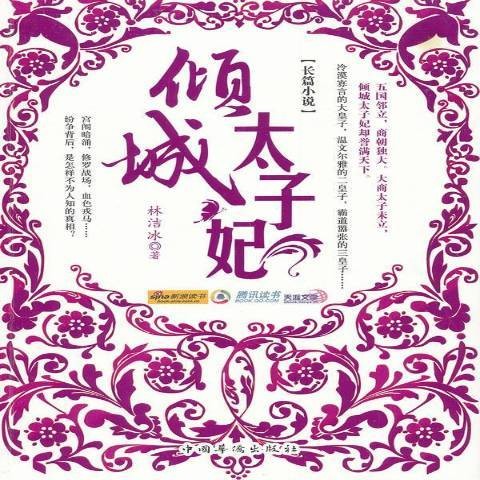 倾城太子妃：长篇小说