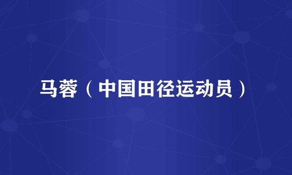 马蓉（中国田径运动员）