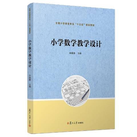 小学数学教学设计（2019年复旦大学出版社出版的图书）