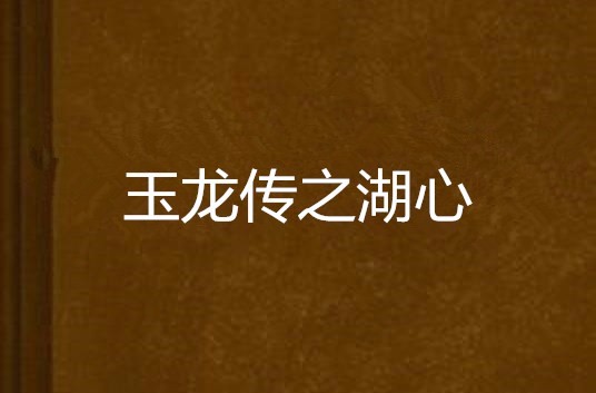 玉龙传之湖心