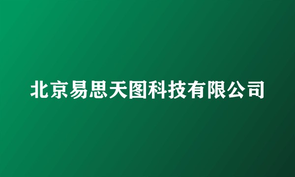 北京易思天图科技有限公司