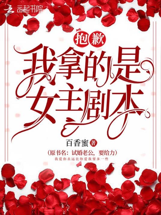 抱歉我拿的是女主剧本（百香蜜创作的网络小说）