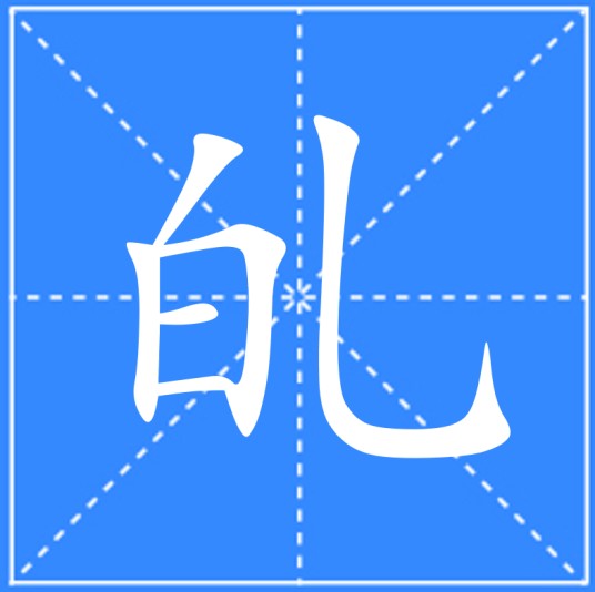癿