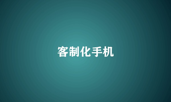 客制化手机