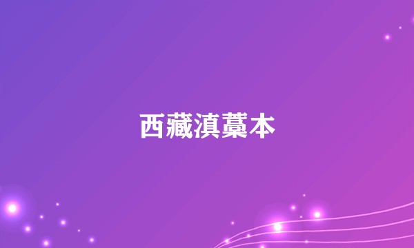 西藏滇藁本