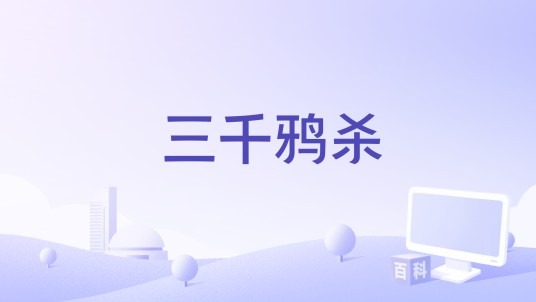 三千鸦杀（陈默之 /章鱼大大演唱的歌曲）