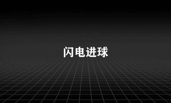 闪电进球