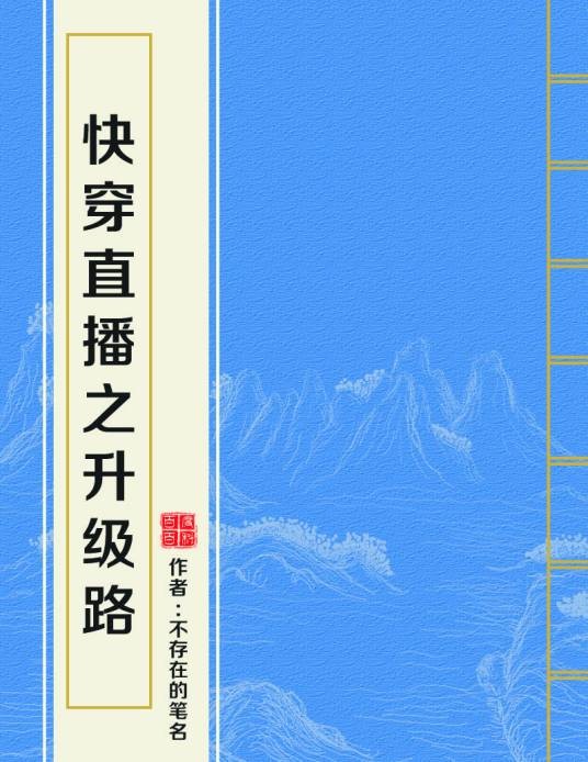 快穿直播之升级路
