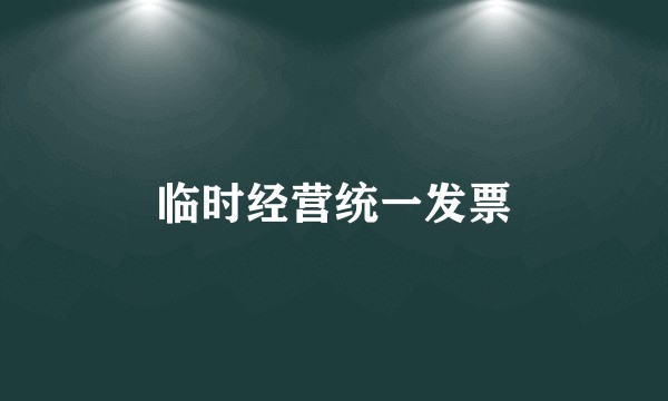 临时经营统一发票