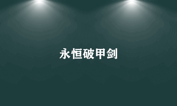 永恒破甲剑