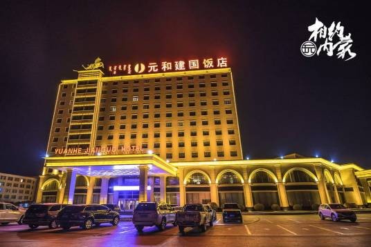 锡林浩特元和建国饭店