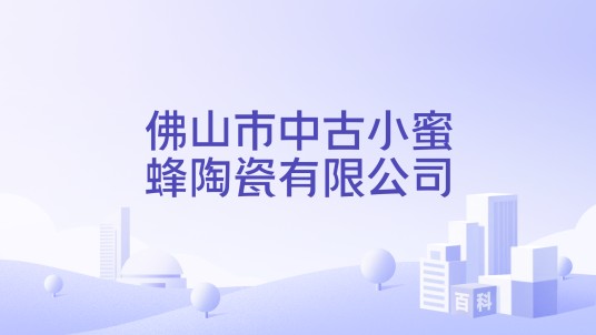 佛山市中古小蜜蜂陶瓷有限公司