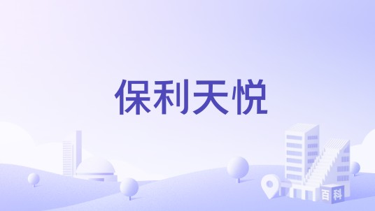 保利天悦（成都市武侯区的商住楼项目）