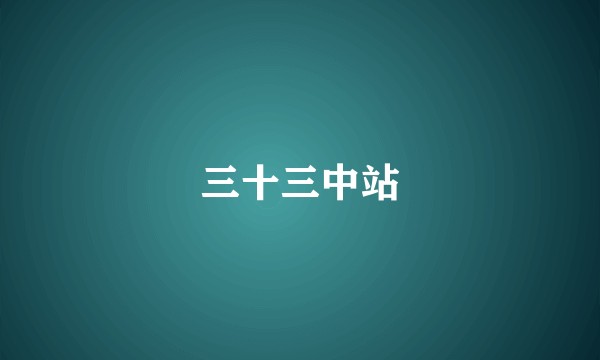 三十三中站