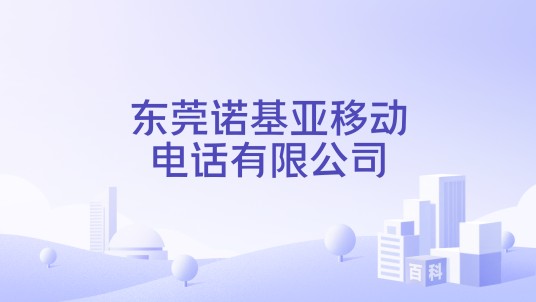 东莞诺基亚移动电话有限公司