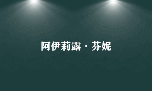 阿伊莉露·芬妮