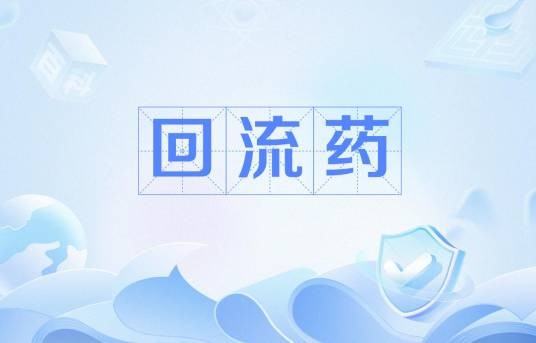 回流药