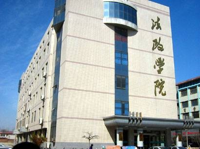 河北师范大学法政学院