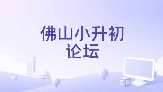 佛山小升初论坛