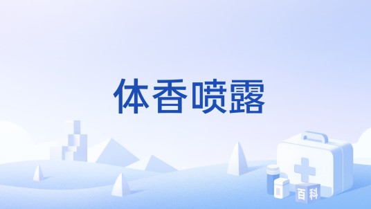 体香喷露