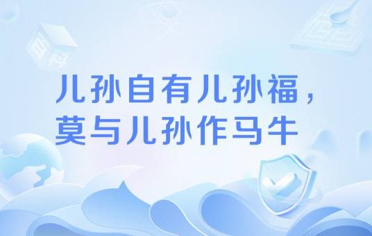 儿孙自有儿孙福，莫与儿孙作马牛