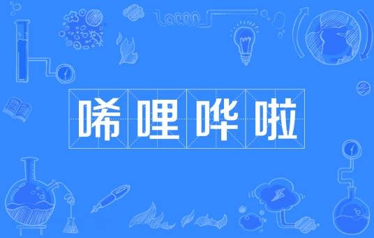 唏哩哗啦