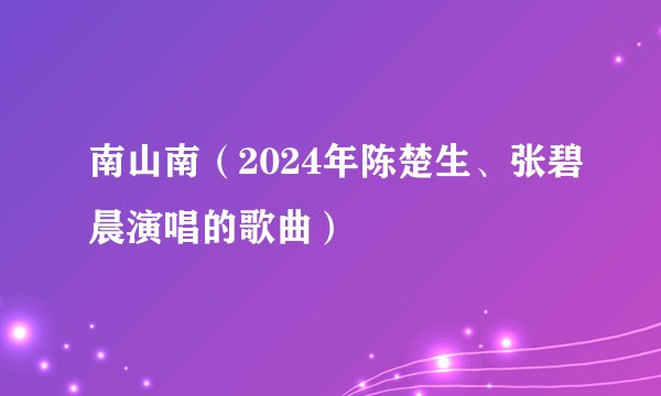 南山南（2024年陈楚生、张碧晨演唱的歌曲）