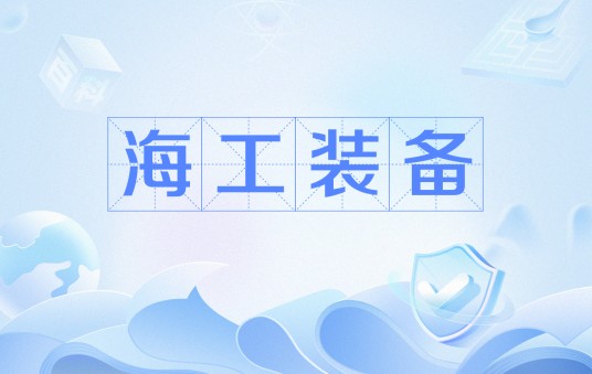 海工装备