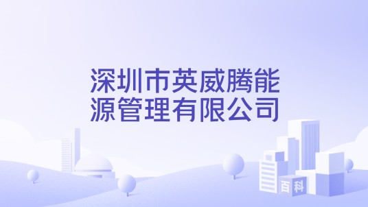 深圳市英威腾能源管理有限公司
