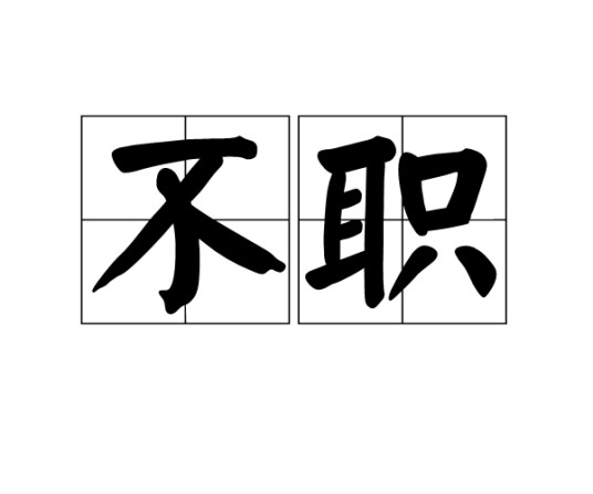 不职