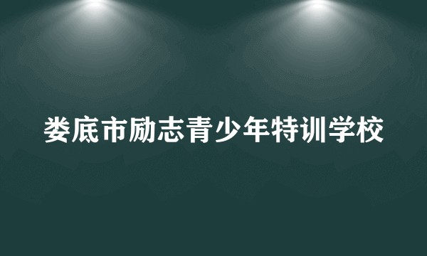 娄底市励志青少年特训学校
