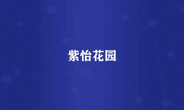紫怡花园